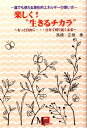 楽しく！“生きるチカラ” 誰でも使える潜在的エネルギー活用法 [ 高橋正俊 ]