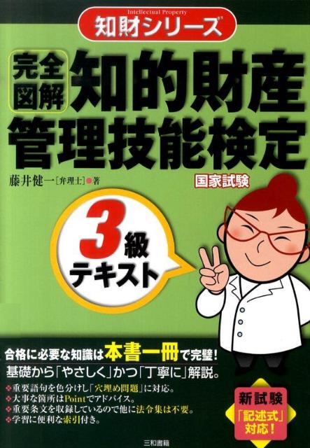 完全図解知的財産管理技能検定3級テキスト