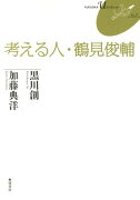 考える人・鶴見俊輔