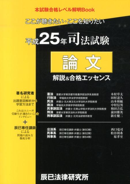 専門研究者と指導経験豊富な辰已専任講師のコラボレーション。受験生の質問に対して、研究者が鋭く・深く分析。辰已専任講師・弁護士が、問題文の読み方を指南。論文試験合格のための思考方法が学べる最適の素材。