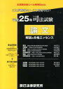 司法試験論文解説&合格エッセンス(平成25年) (本試験合格レベル解明Book)