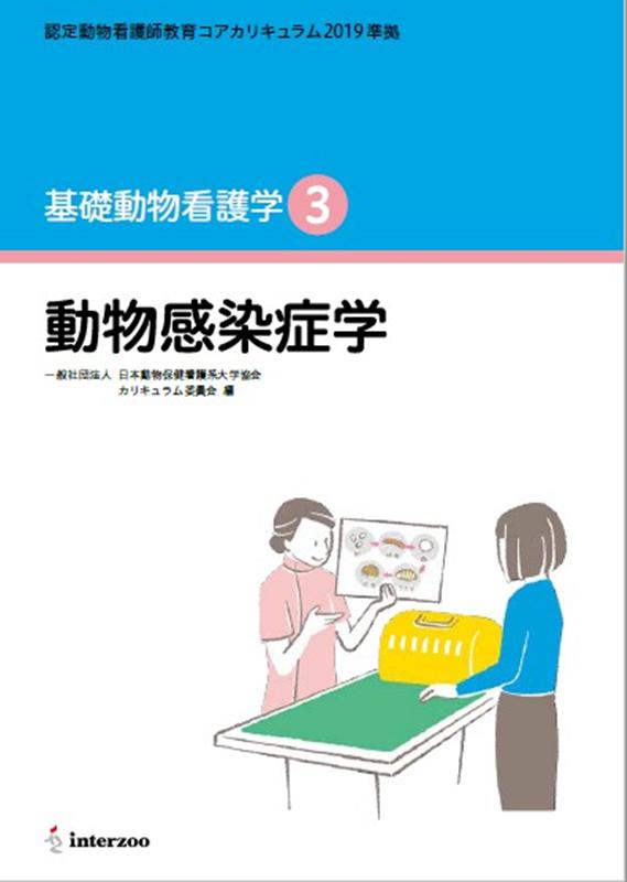 基礎動物看護学（3） 認定動物看護師教育コアカリキュラム2019準拠 動物感染症学 