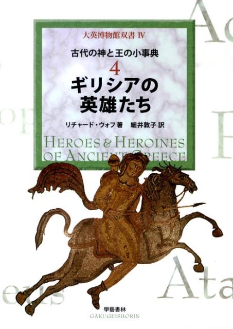 ギリシアの英雄たち