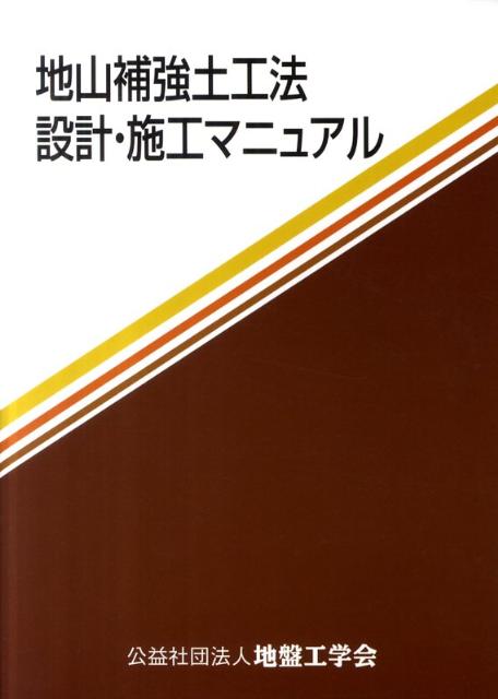 地山補強土工法設計・施工マニュアル