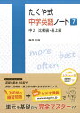 たくや式中学英語ノート（7） 中2　比較級・最上級 [ 藤井拓哉 ]