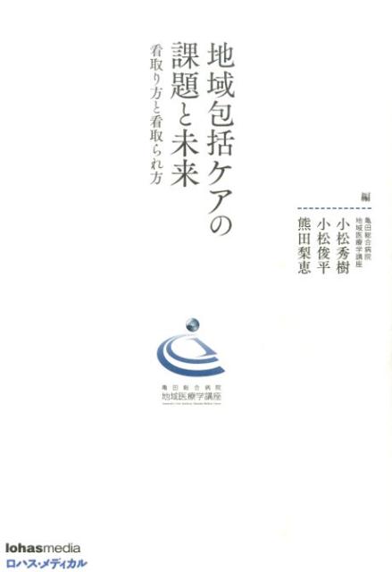 地域包括ケアの課題と未来