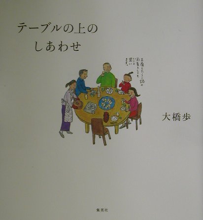 テーブルの上のしあわせ