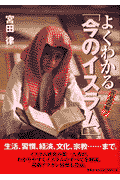 完全図解！よくわかる「今のイスラム」