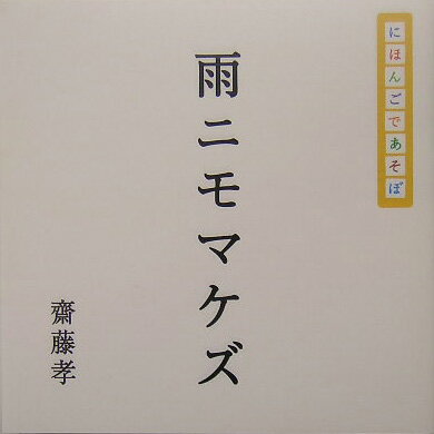 番組監修の斎藤孝が、ＮＨＫ教育テレビ『にほんごであそぼ』の名文の解説本を書きました。