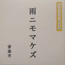 雨ニモマケズ にほんごであそぼ 斎藤孝