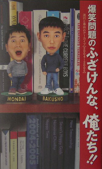 爆笑問題のふざけんな、俺たち！！