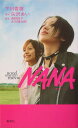 NANA Novel　from　the　movie [ 下川香苗 ]