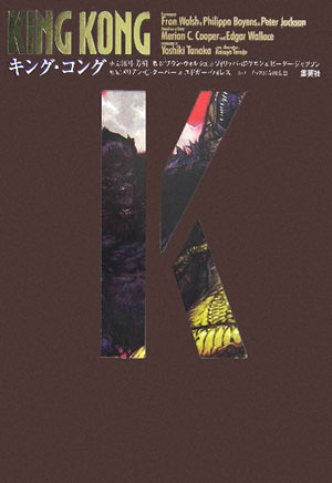 キング・コング