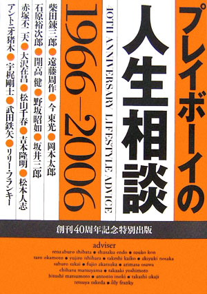 プレイボーイの人生相談