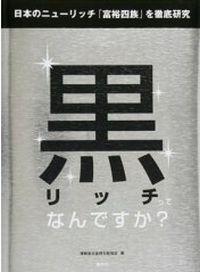 黒リッチってなんですか？