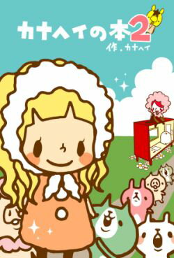 カナヘイの本（2）