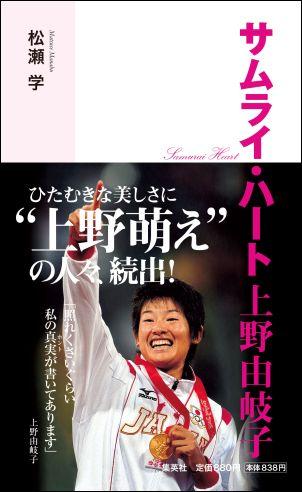 【送料無料】サムライ・ハート上野由岐子