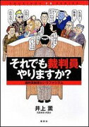 それでも裁判員、やりますか？