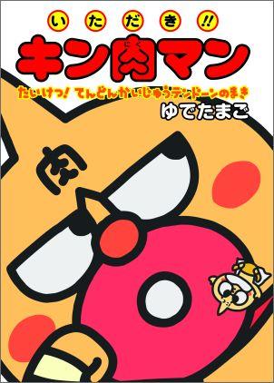 いただき！！キン肉マン（たいけつ！てんどんかいじゅうテ）