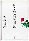 ぼくの哲学日記