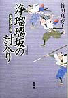 浄瑠璃坂の討入り