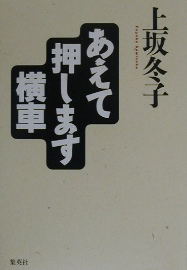 あえて押します横車