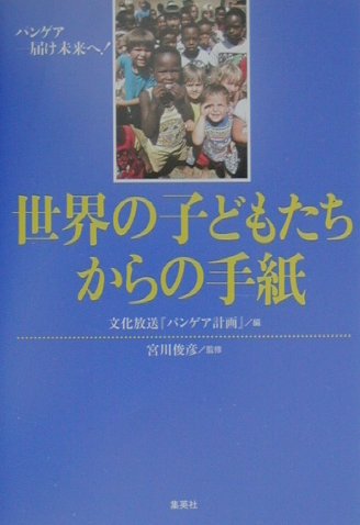 世界の子どもたちからの手紙