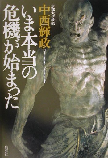 いま本当の危機が始まった