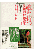 娘を持つ父親のための本