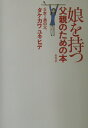 娘を持つ父親のための本 [ タケカワユキヒデ ]