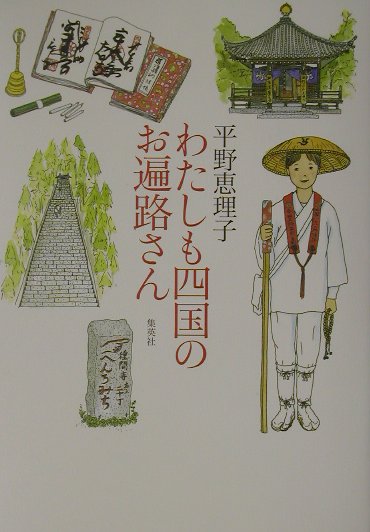 わたしも四国のお遍路さん