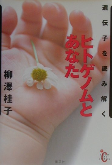 ヒトゲノムとあなた