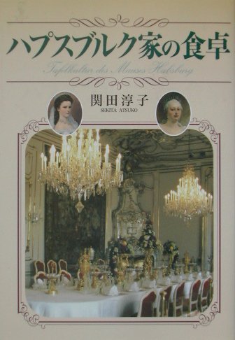 ハプスブルク家の食卓