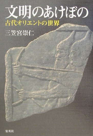 文明のあけぼの