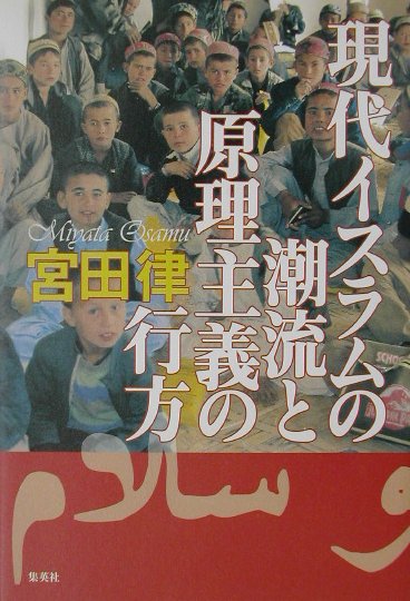 現代イスラムの潮流と原理主義の行方