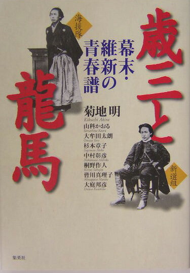 歳三と龍馬