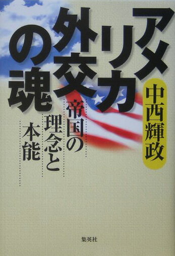 アメリカ外交の魂