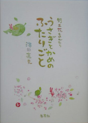 野土花ものがたり うさぎとかめのふたりごと／どこかもここも [ 澤田直見 ]