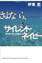 さよなら、サイレント・ネイビー 地下鉄に乗った同級生 [ 伊東乾 ]