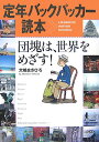 【送料無料】定年バックパッカー読本