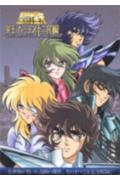 聖闘士星矢 冥王 ハーデス十二宮編