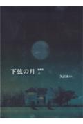 下弦の月（上）愛蔵版