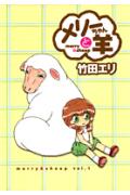 メリーちゃんと羊（v．1）
