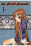 Le petit monde 1巻 表紙