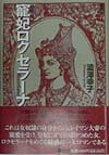 渋沢幸子『寵妃ロクセラ-ナ』表紙