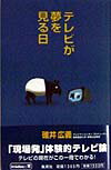 テレビが夢を見る日