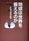 地球は世界を養えるのか
