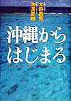 沖縄からはじまる