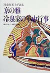 京の雅・冷泉家の年中行事