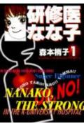 研修医なな子（1）
